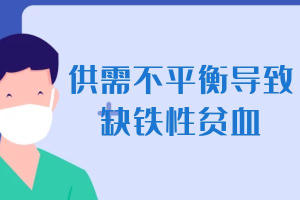 缺铁性贫血是怎么引起的?常见因素有这几个