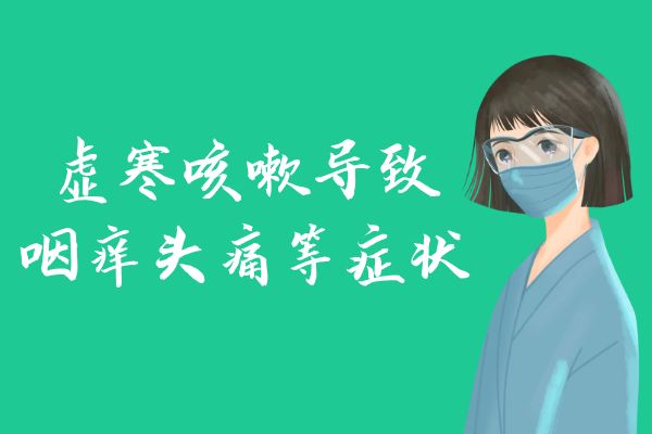 虚寒咳嗽的症状和表现有哪些？
