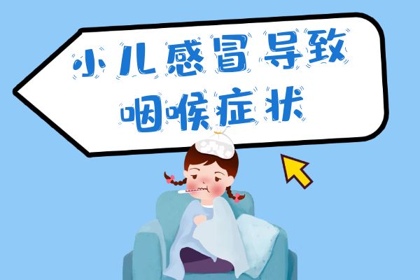 小儿感冒的症状表现具体有哪些呢？