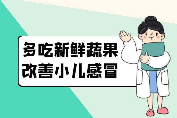 小儿感冒的日常调理方式有哪些?要怎么做才有效果?