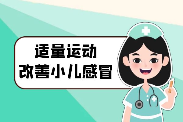 小儿感冒的日常调理方式有哪些?要怎么做才有效果?