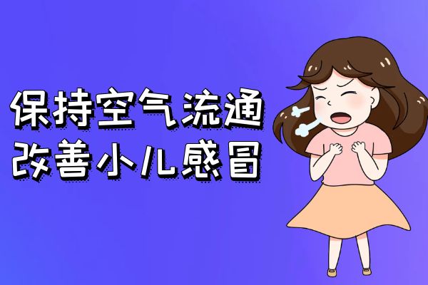 小儿感冒的日常调理方式有哪些?要怎么做才有效果?