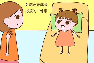 想跟孩子分床睡,最好赶在这个年龄段之前。