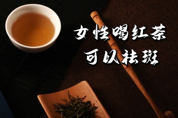 您知道女性喝红茶的好处与坏处分别是什么吗？