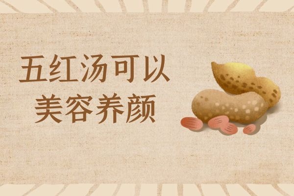 食用五红汤的功效与作用及禁忌分别是什么？