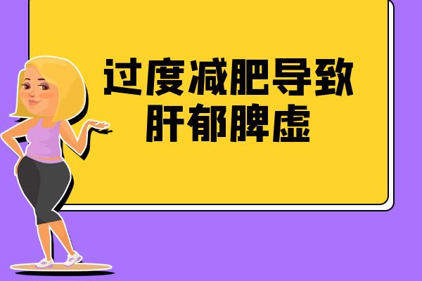 肝郁脾虚的原因有哪些?到底是怎么形成的?