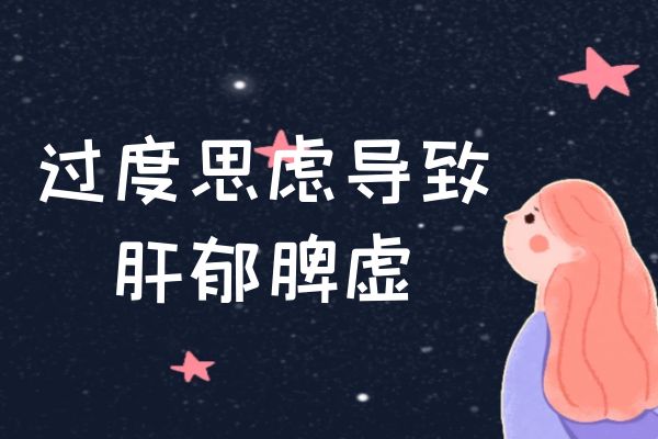 肝郁脾虚的原因有哪些?到底是怎么形成的?