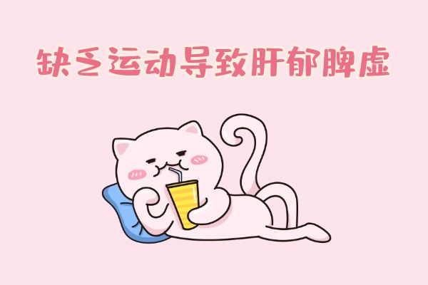 肝郁脾虚的原因有哪些?到底是怎么形成的?