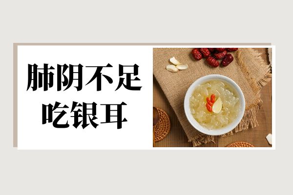 肺阴不足适合吃的食物有哪些?哪些食物有助于恢复?