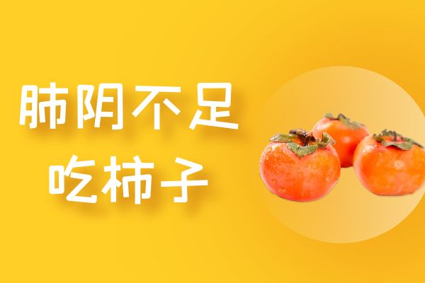 肺阴不足适合吃的食物有哪些?哪些食物有助于恢复?