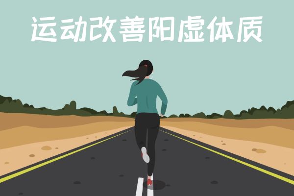 阳虚体质如何调理?常见方法有这几个