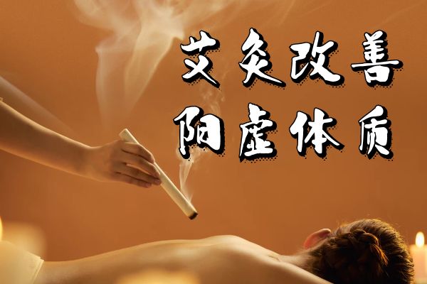 阳虚体质如何调理?常见方法有这几个