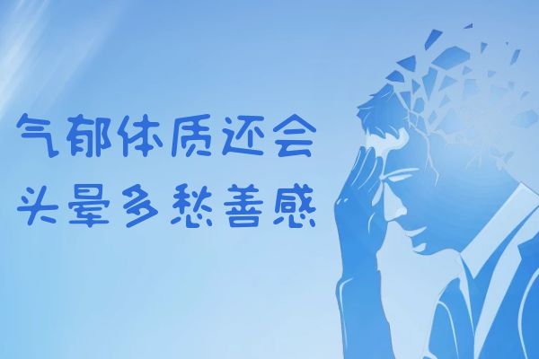 气郁体质的症状有哪些？多为这几个表现