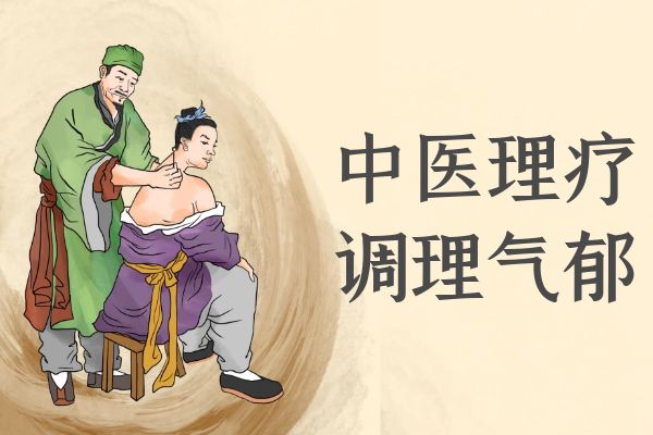 气郁体质如何调理？常见方法有这几个