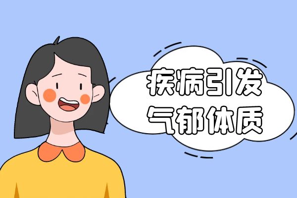 导致气郁体质的原因有哪些?常见因素有这几个