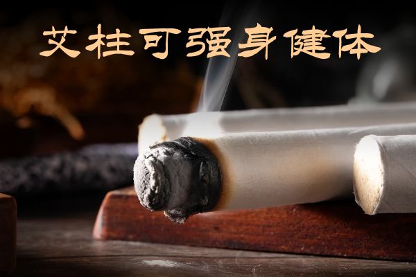 艾柱的功效和作用具体有哪些呢？我们一起来看看吧！