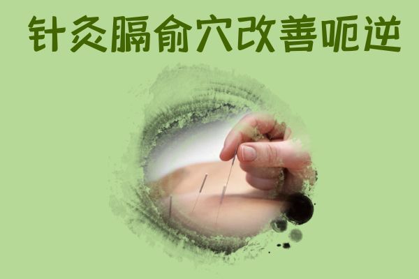 关于呃逆的针灸治疗你了解多少?