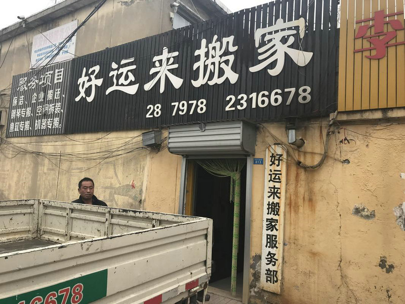 小城市搬家公司 小城市搬家公司