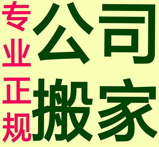 搬家公司 易丰搬家