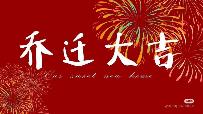 2025年12月搬家入宅