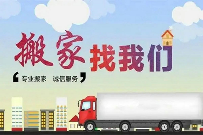 厦门翔安搬家公司哪家靠谱 厦门翔安搬家公司哪家靠谱